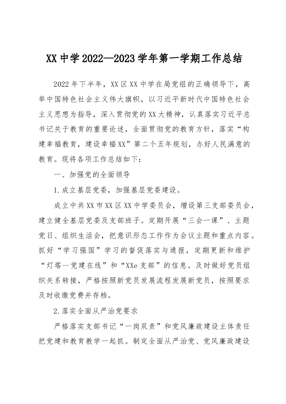 XX中学2022—2023学年第一学期工作总结.docx,第1页预览