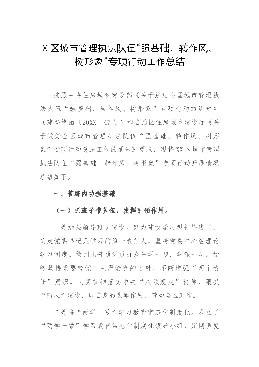 X区城市管理执法队伍“强基础、转作风、树形象”专项行动工作总结.docx,第1页预览