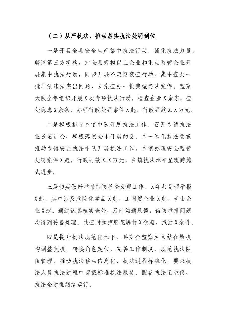 安全生产执法监察大队安全生产行政执法工作总结.docx,第3页预览