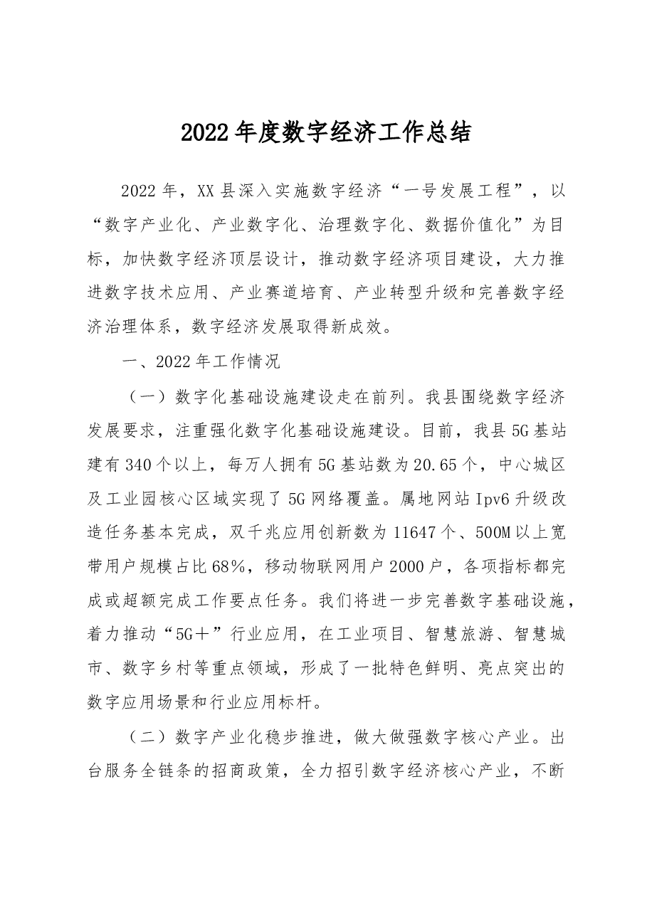 2022年度数字经济工作总结.docx，第1页预览