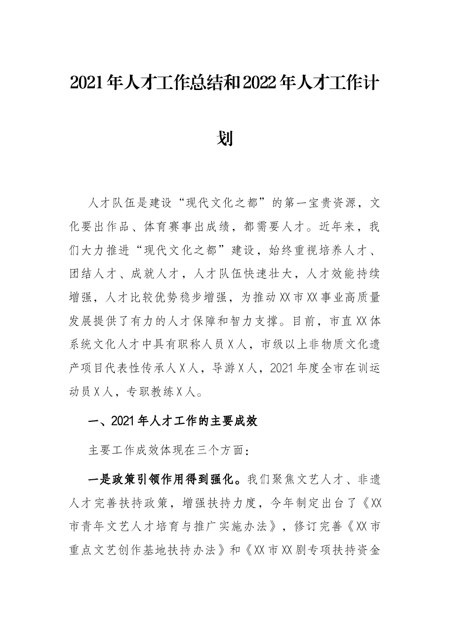 2021年人才工作总结和2022年人才工作计划.docx,第1页预览