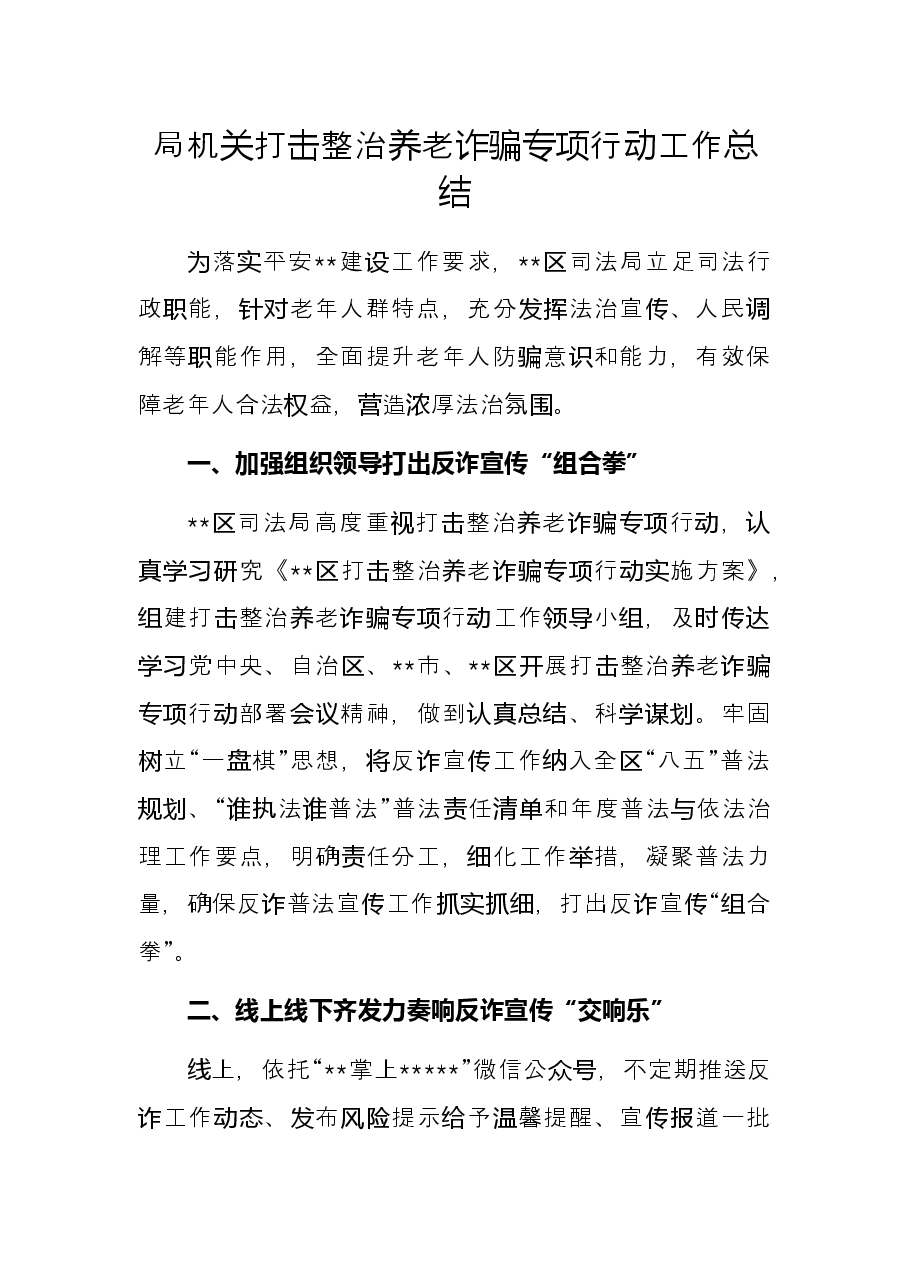 局机关打击整治养老诈骗专项行动工作总结.docx,第1页预览