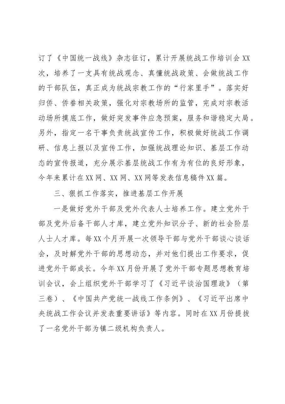 XX镇2022年统战工作总结.docx,第2页预览