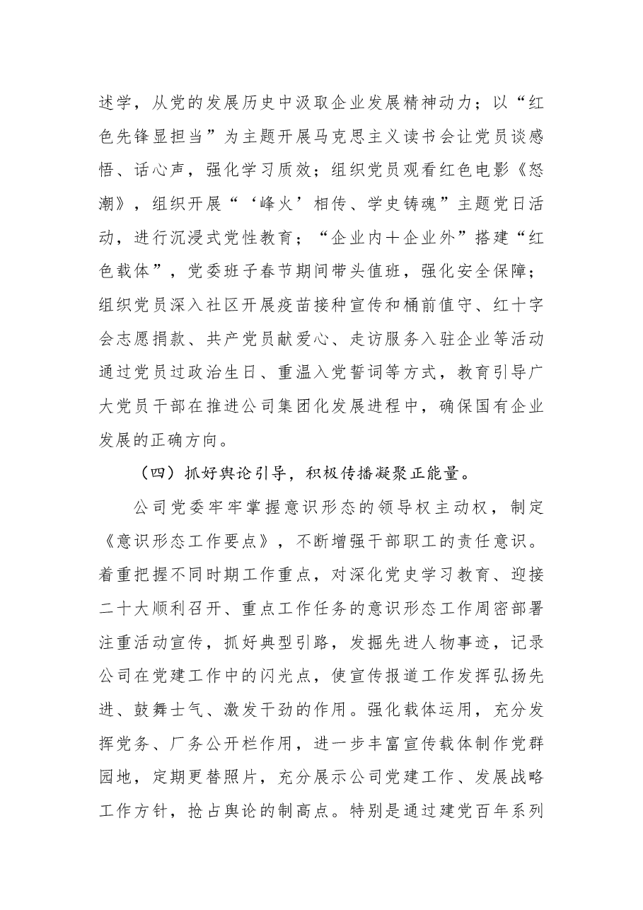 国企集团公司2022年上半年全面从严治党（党建）工作总结.docx，第4页预览