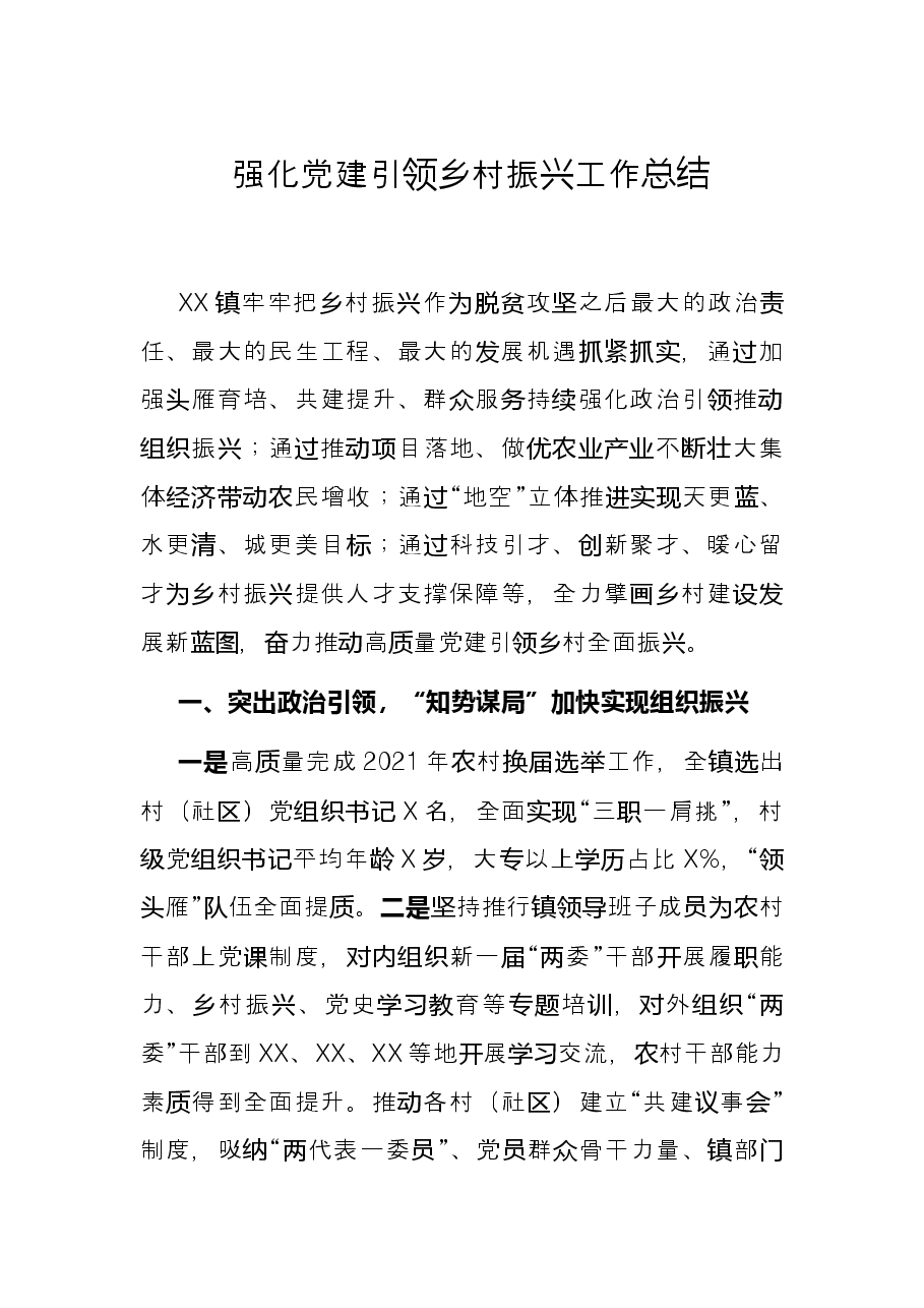 强化党建引领乡村振兴工作总结.docx，第1页预览