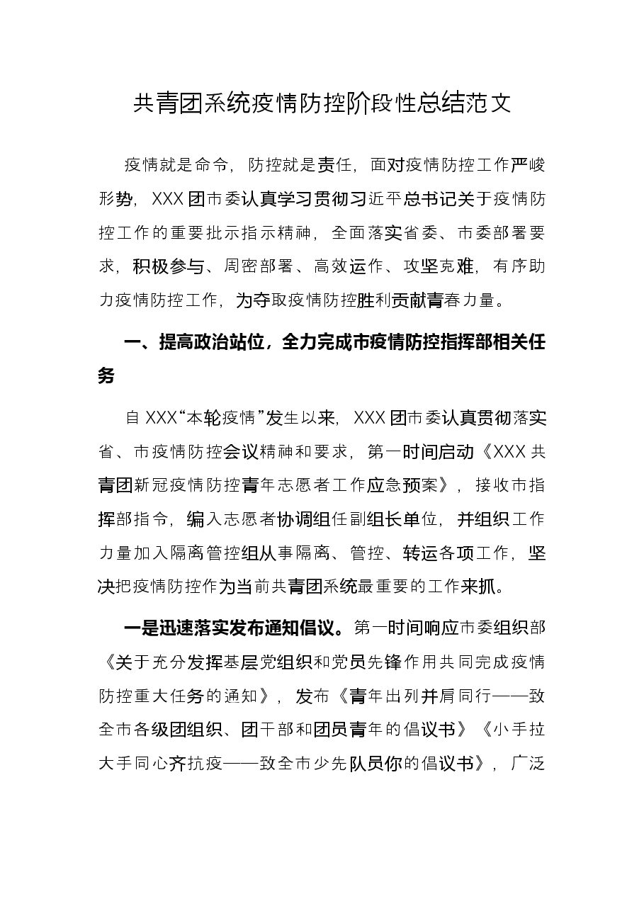 共青团系统疫情防控阶段性总结范文.docx,第1页预览