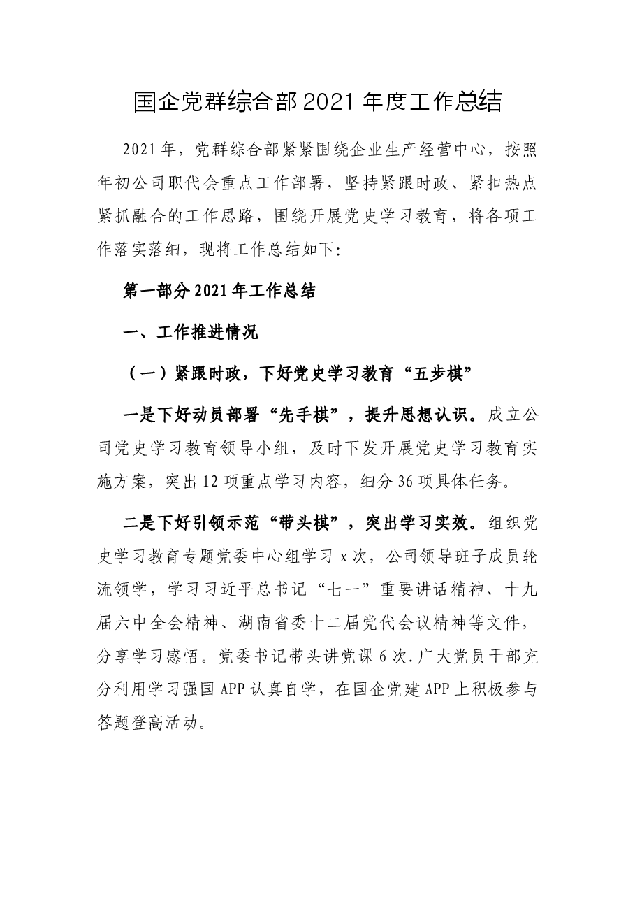 国企党群综合部2021年度工作总结.docx,第1页预览