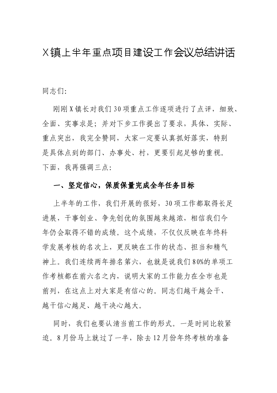 X镇上半年重点项目建设工作会议总结讲话.docx,第1页预览