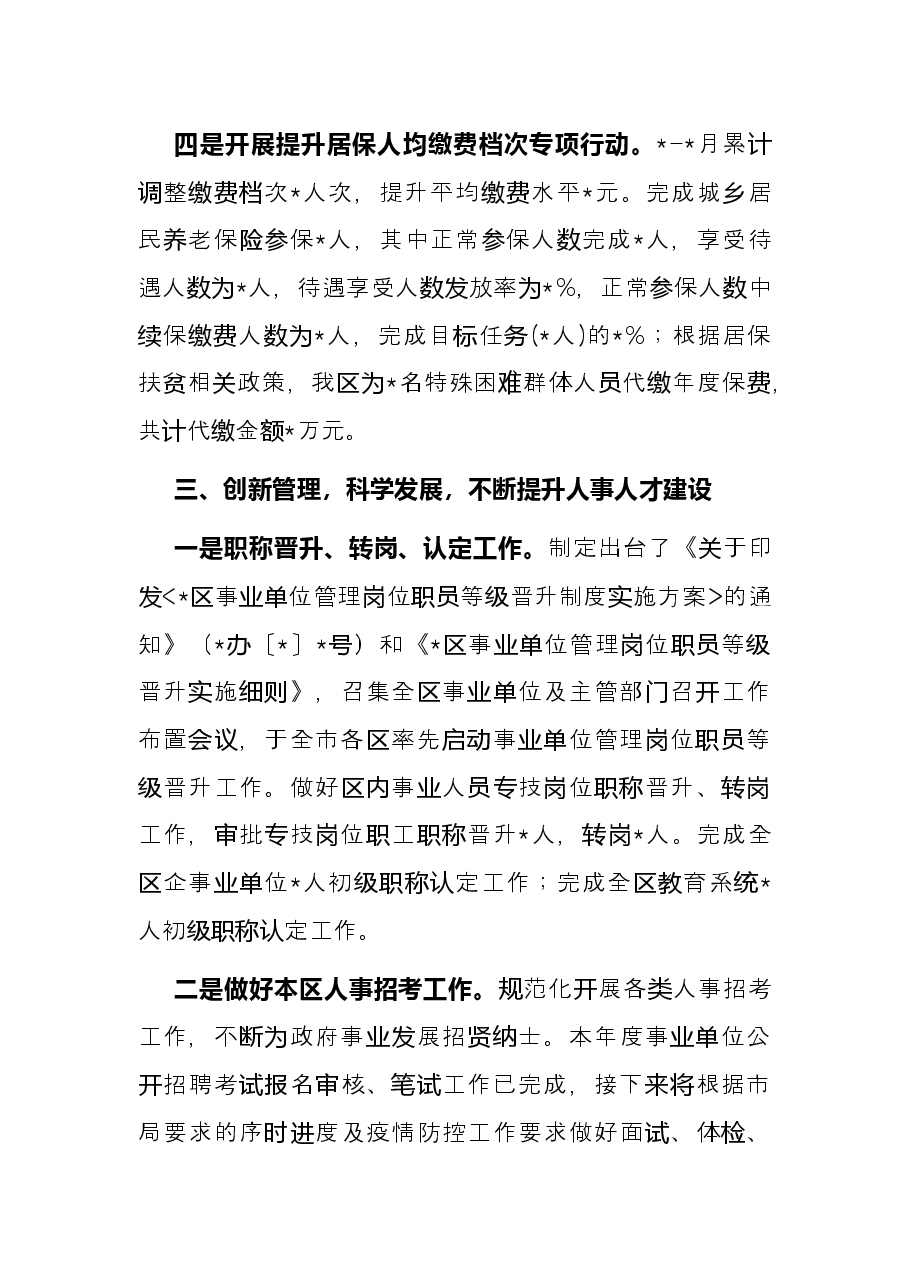 区人力资源和社会保障局2022年上半年工作总结.docx,第4页预览