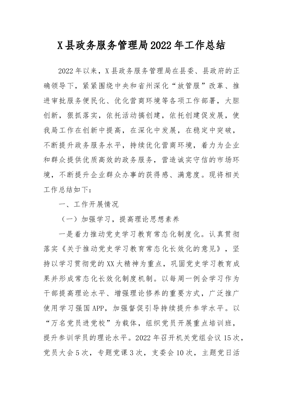 X县政务服务管理局2022年工作总结.docx,第1页预览