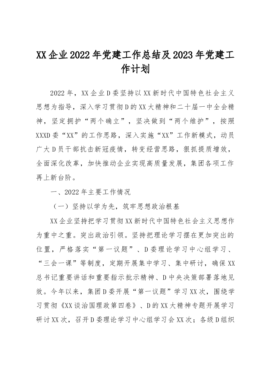 XX企业2022年党建工作总结及2023年党建工作计划.docx，第1页预览