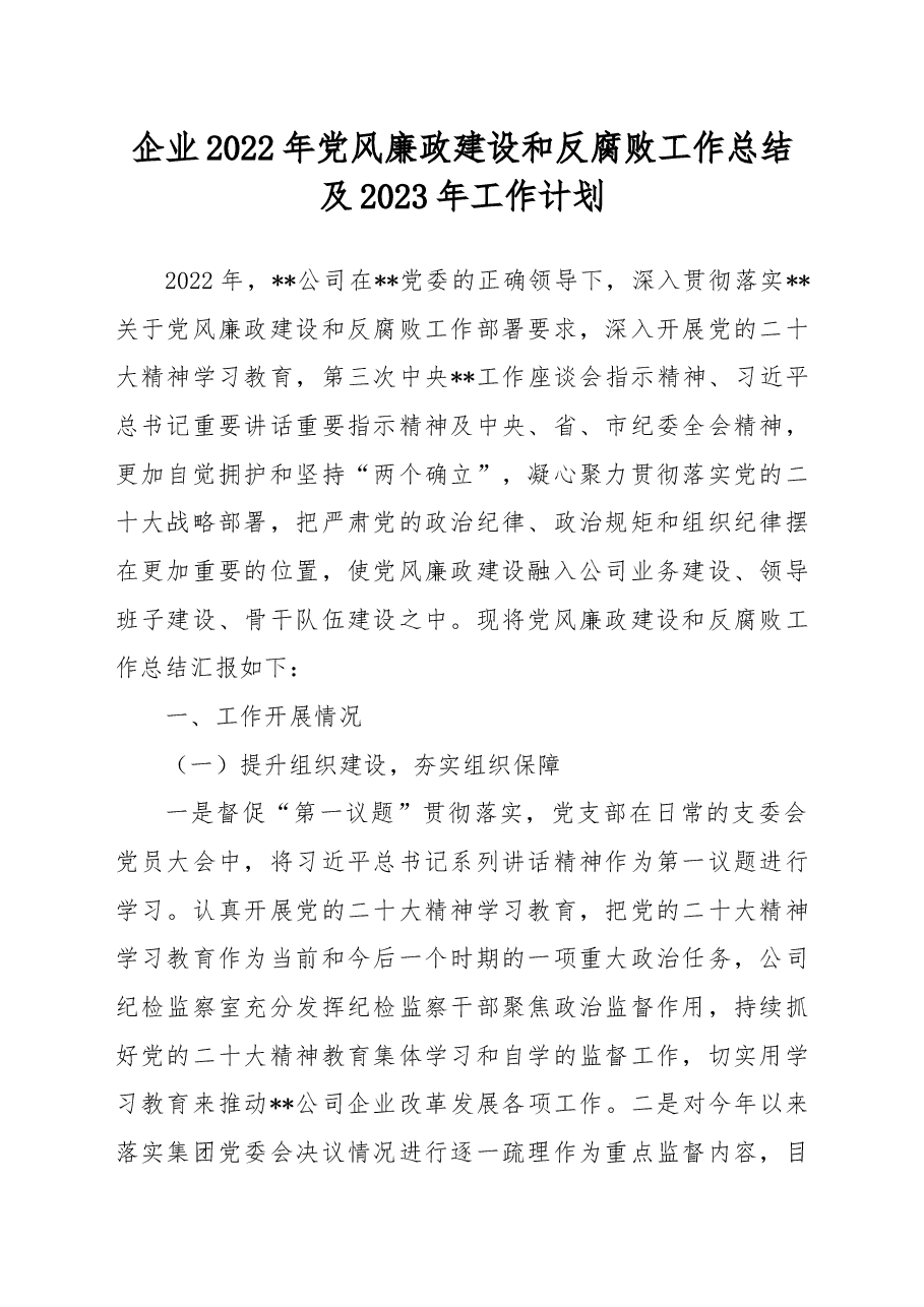 企业2022年党风廉政建设和反腐败工作总结及2023年工作计划.docx,第1页预览