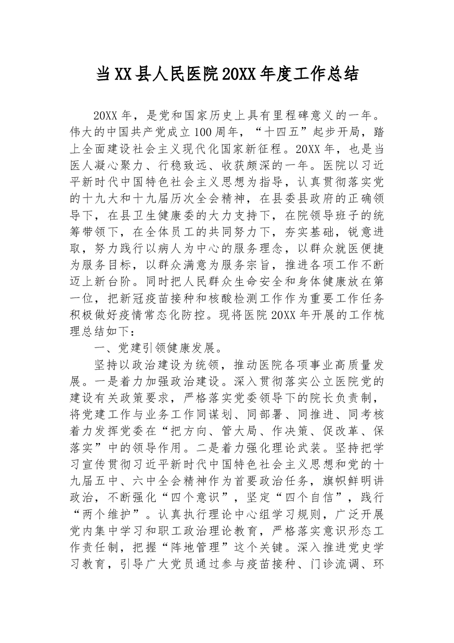 当XX县人民医院20XX年度工作总结.docx,第1页预览