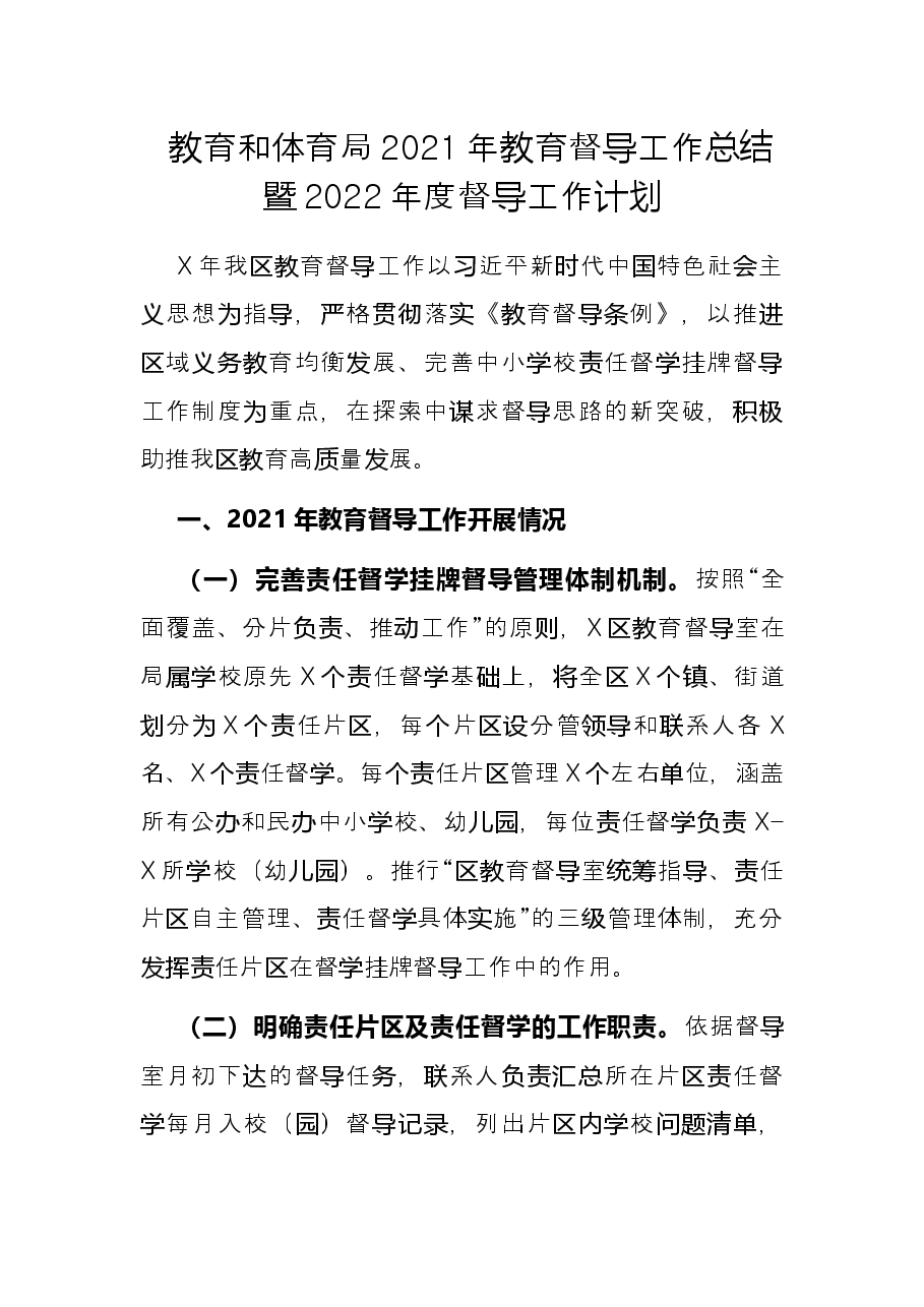 教育和体育局2021年教育督导工作总结暨2022年度督导工作计划.docx,第1页预览