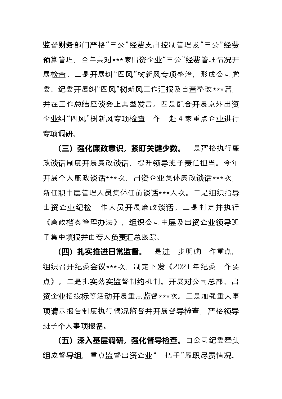 国有企业2021年度纪委工作总结.docx，第3页预览