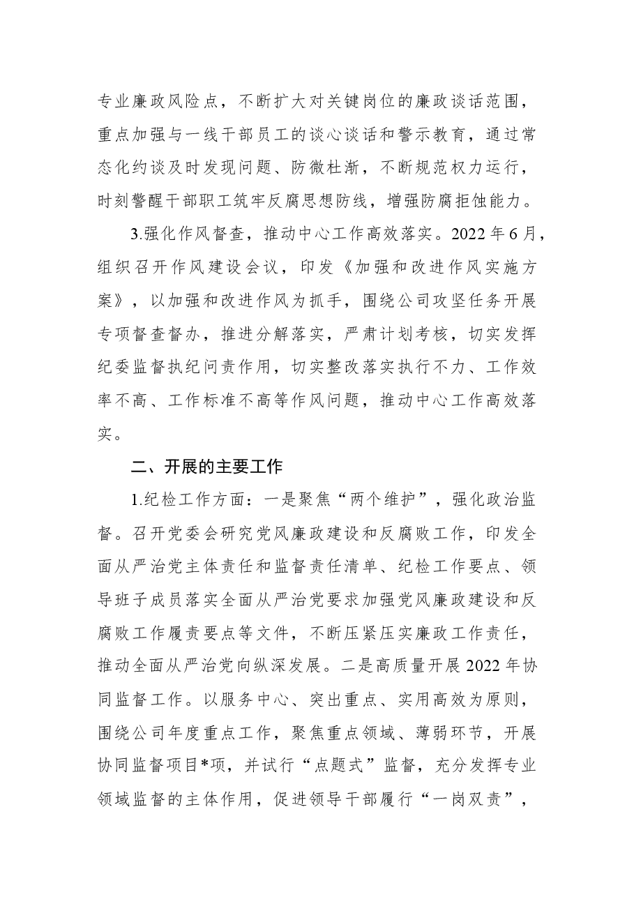 2022年上半年企业纪检工作总结及下半年工作计划.docx,第2页预览