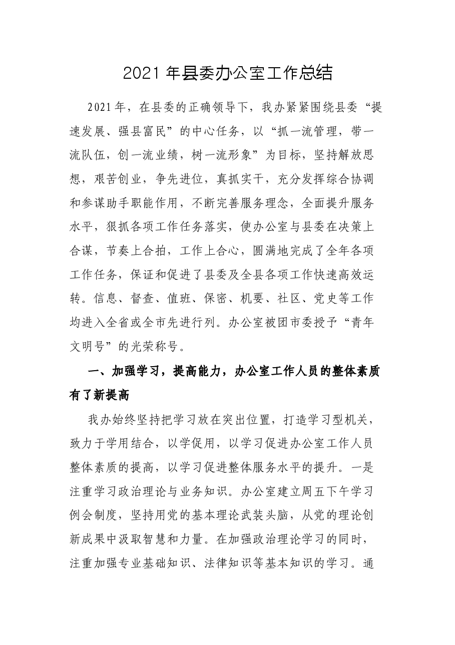 2021年县委办公室工作总结.docx,第1页预览