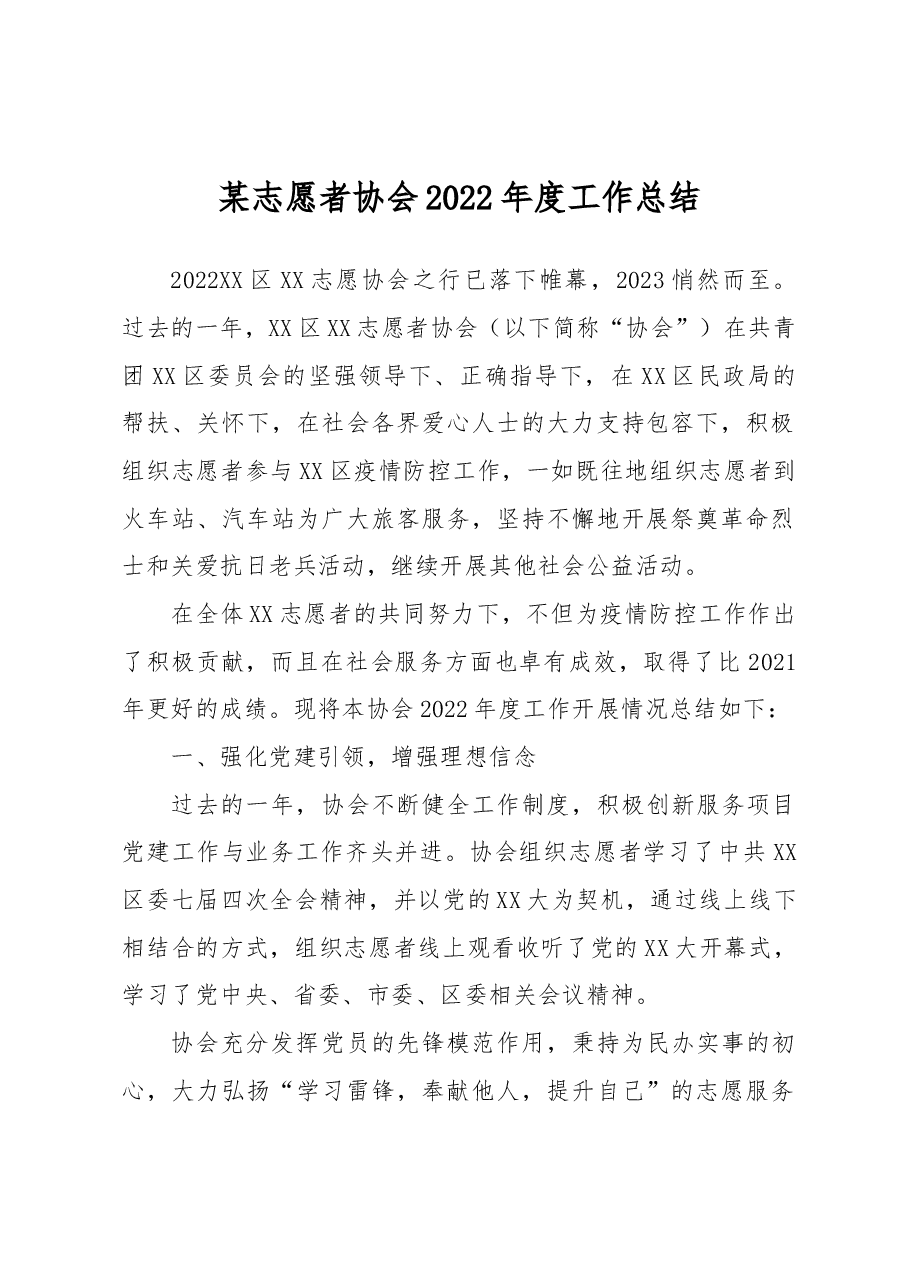 某志愿者协会2022年度工作总结.docx,第1页预览
