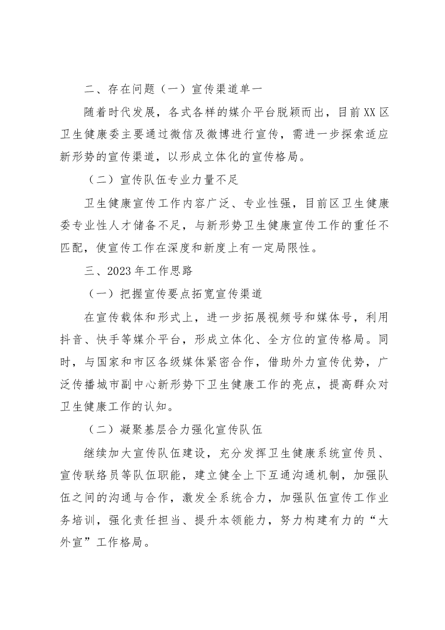 2022年XX区卫生健康宣传工作总结.docx,第4页预览