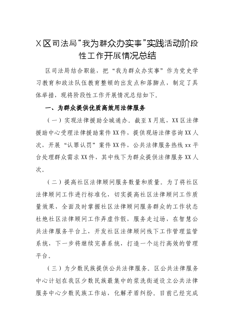X区司法局“我为群众办实事”实践活动阶段性工作开展情况总结.docx,第1页预览