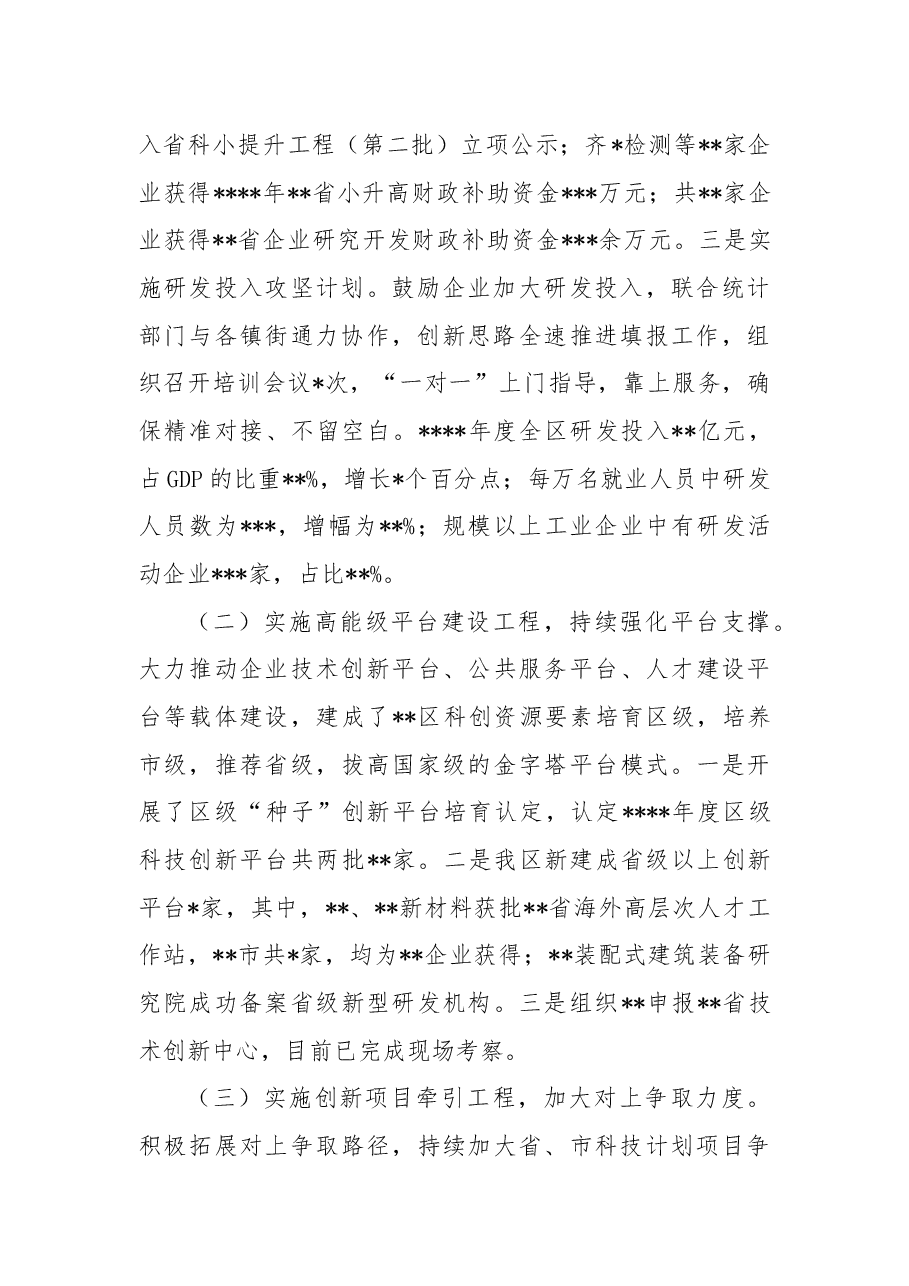 区科学技术局2022年度工作总结及2023年工作计划.docx,第2页预览