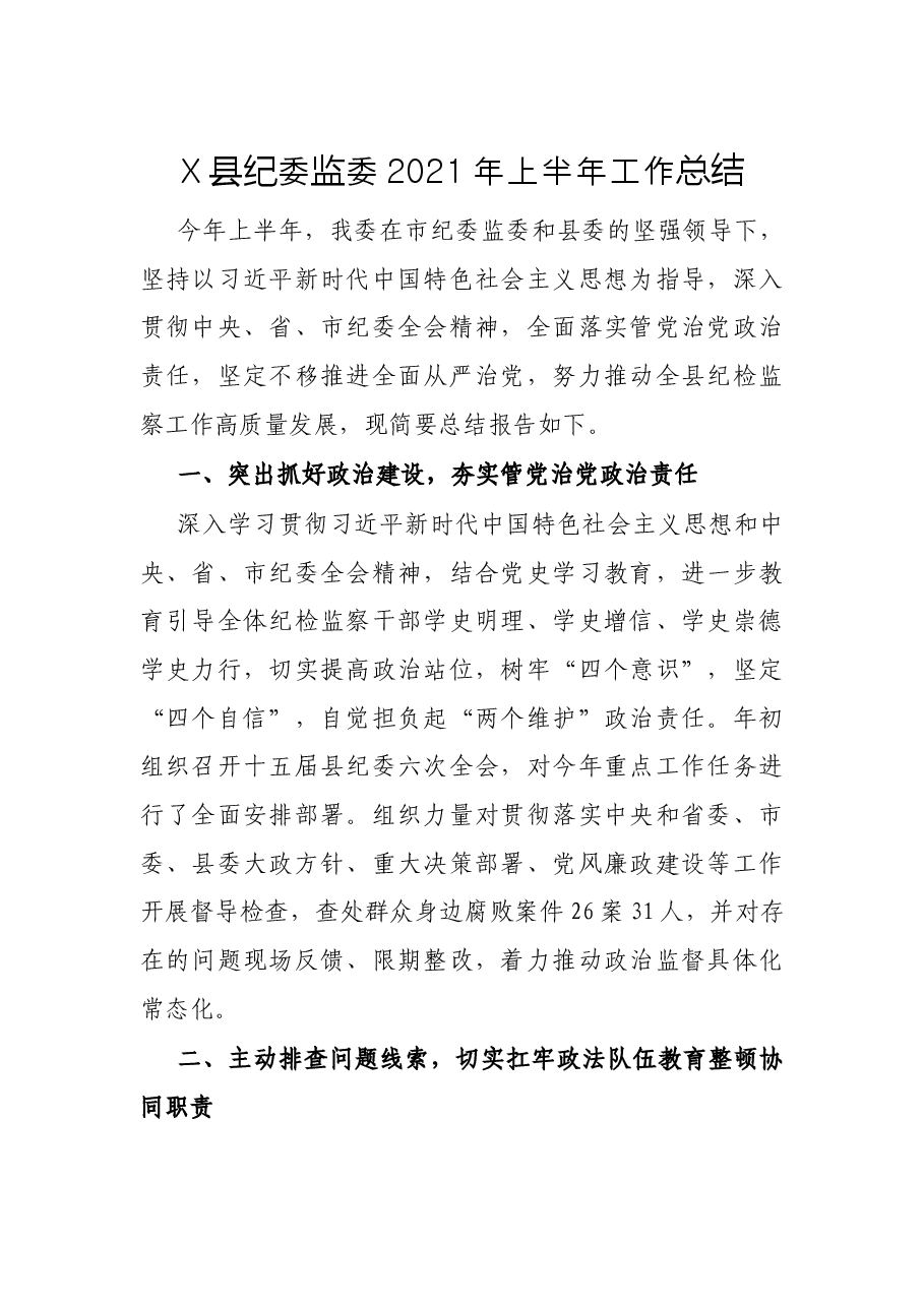 X县纪委监委2021年上半年工作总结.docx,第1页预览