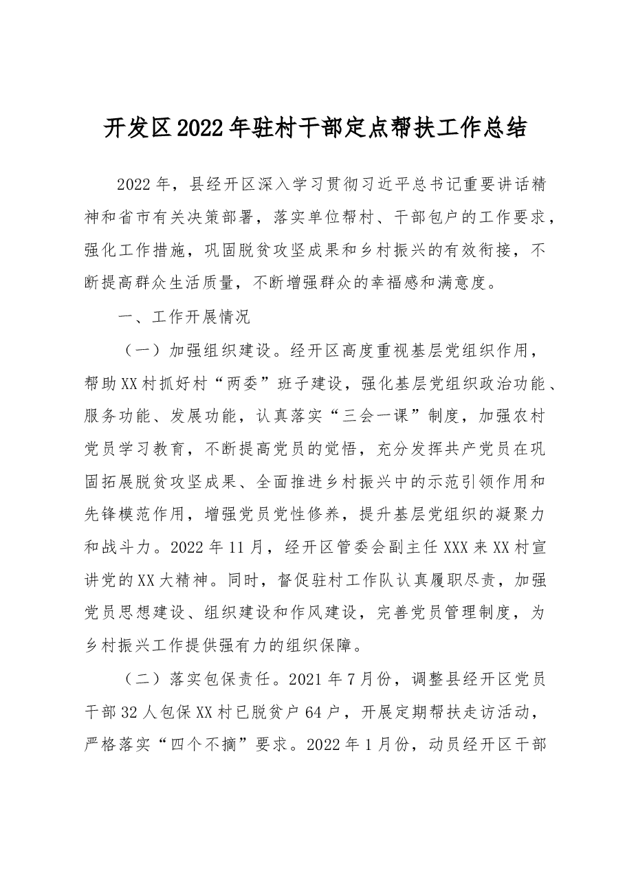 开发区2022年驻村干部定点帮扶工作总结.docx，第1页预览