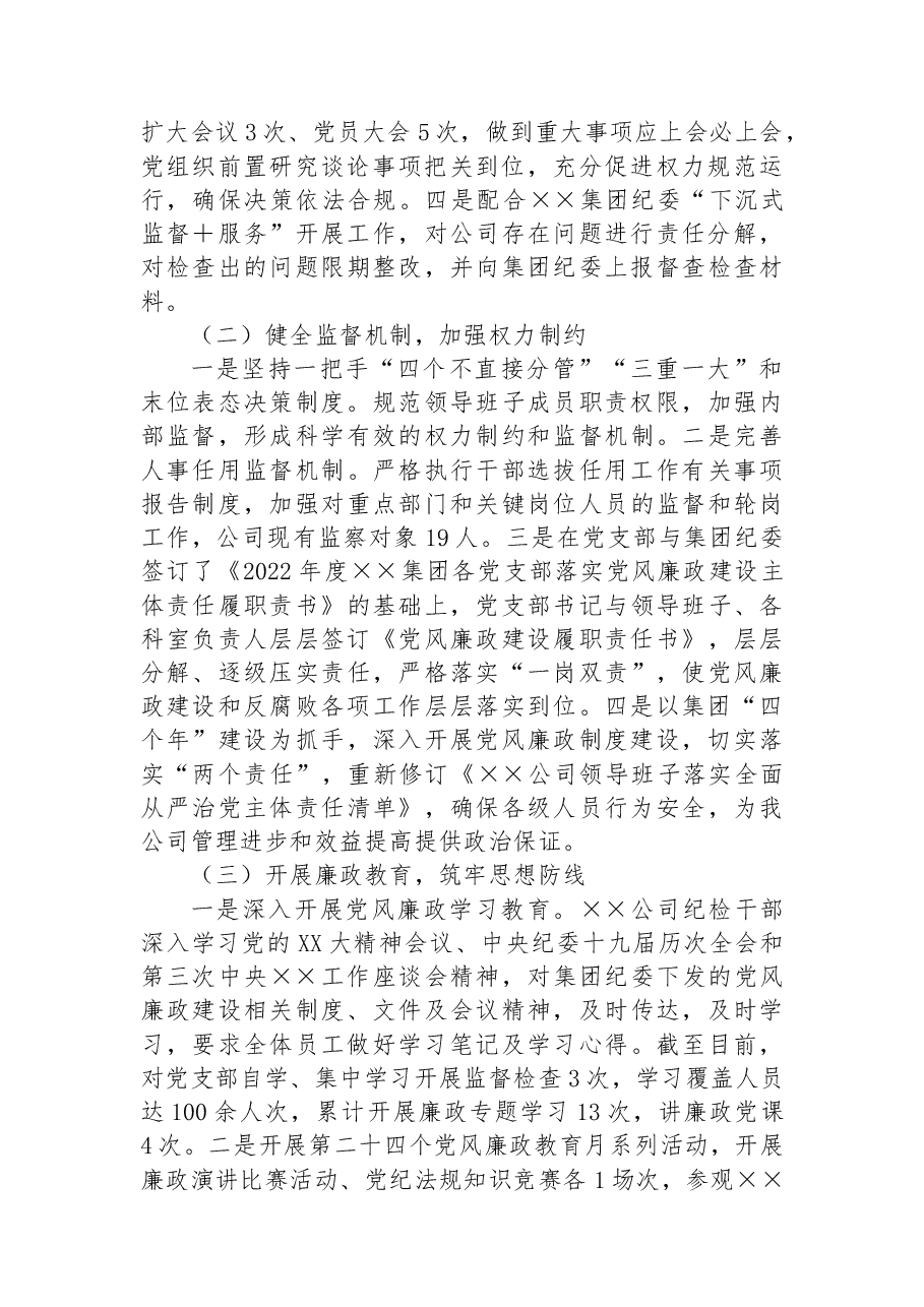 公司企业2022年党风廉政建设和反腐败工作总结及工作计划.docx,第2页预览