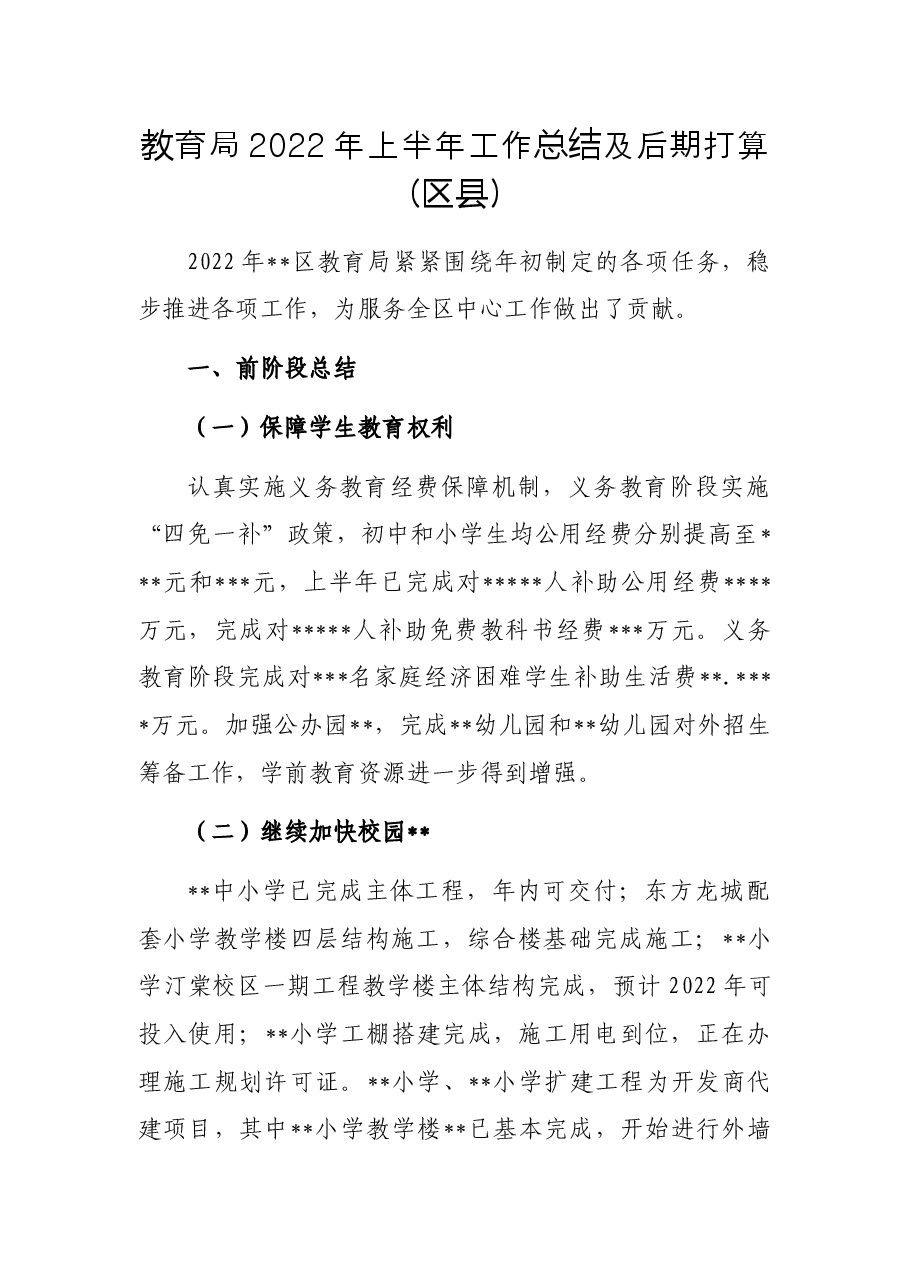 教育局2022年上半年工作总结及后期打算(区县).docx,第1页预览