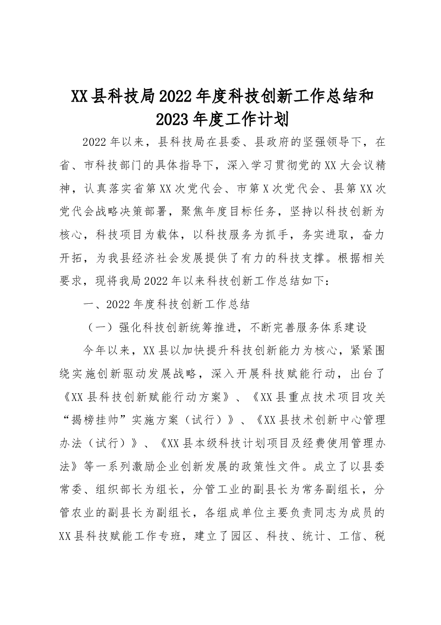 XX县科技局2022年度科技创新工作总结和2023年度工作计划.docx,第1页预览