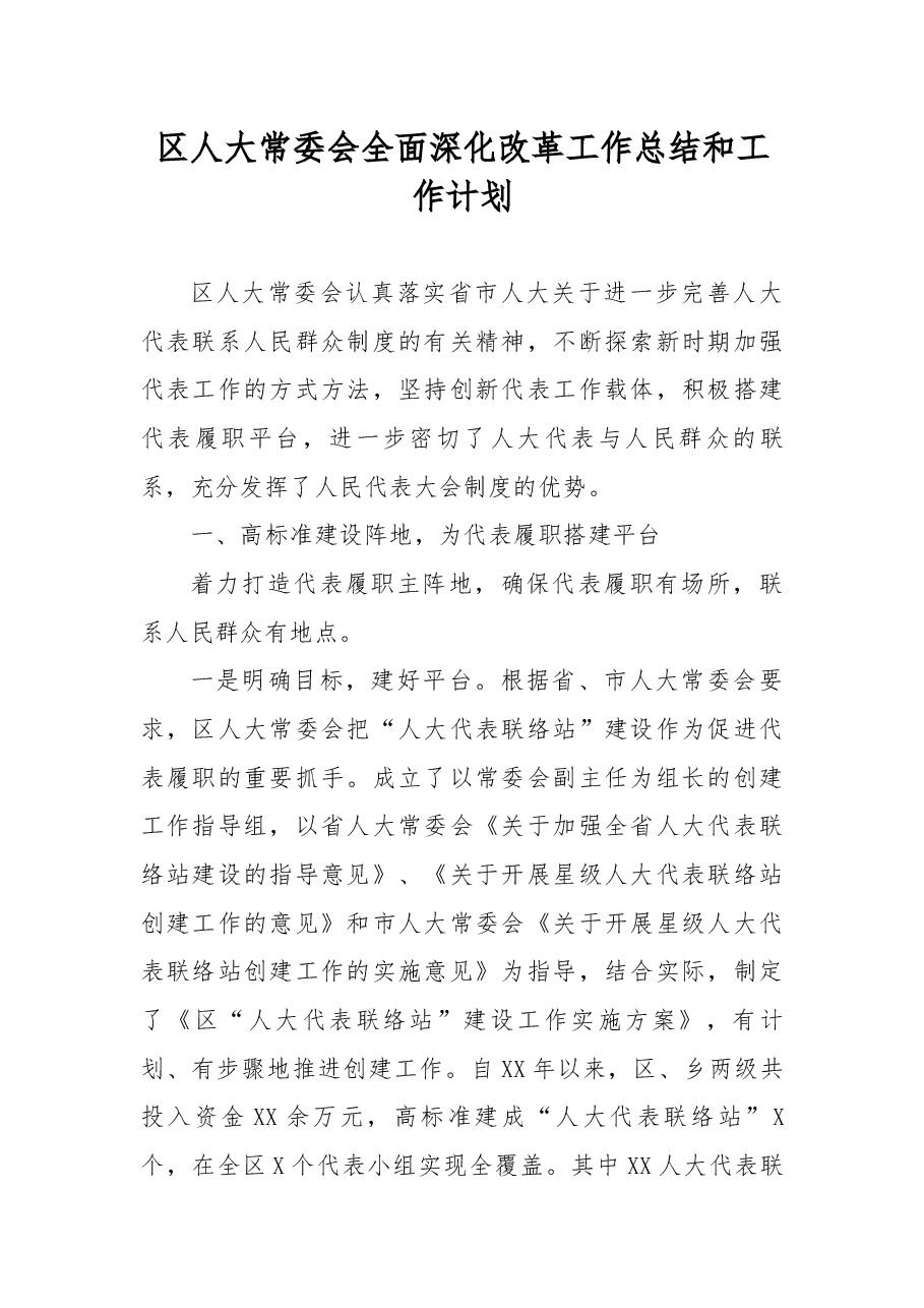 区人大常委会全面深化改革工作总结和工作计划.docx，第1页预览