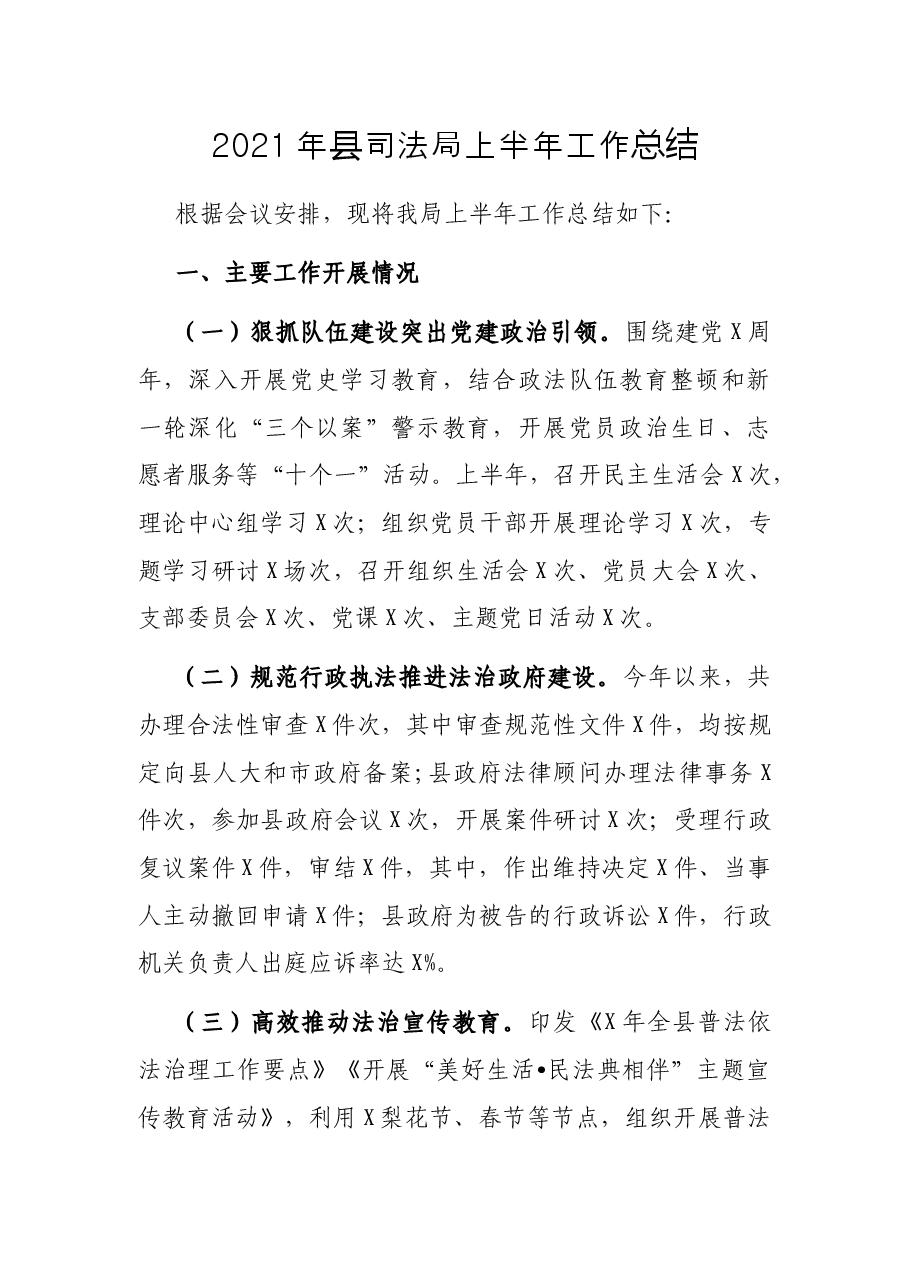 2021年县司法局上半年工作总结.docx,第1页预览