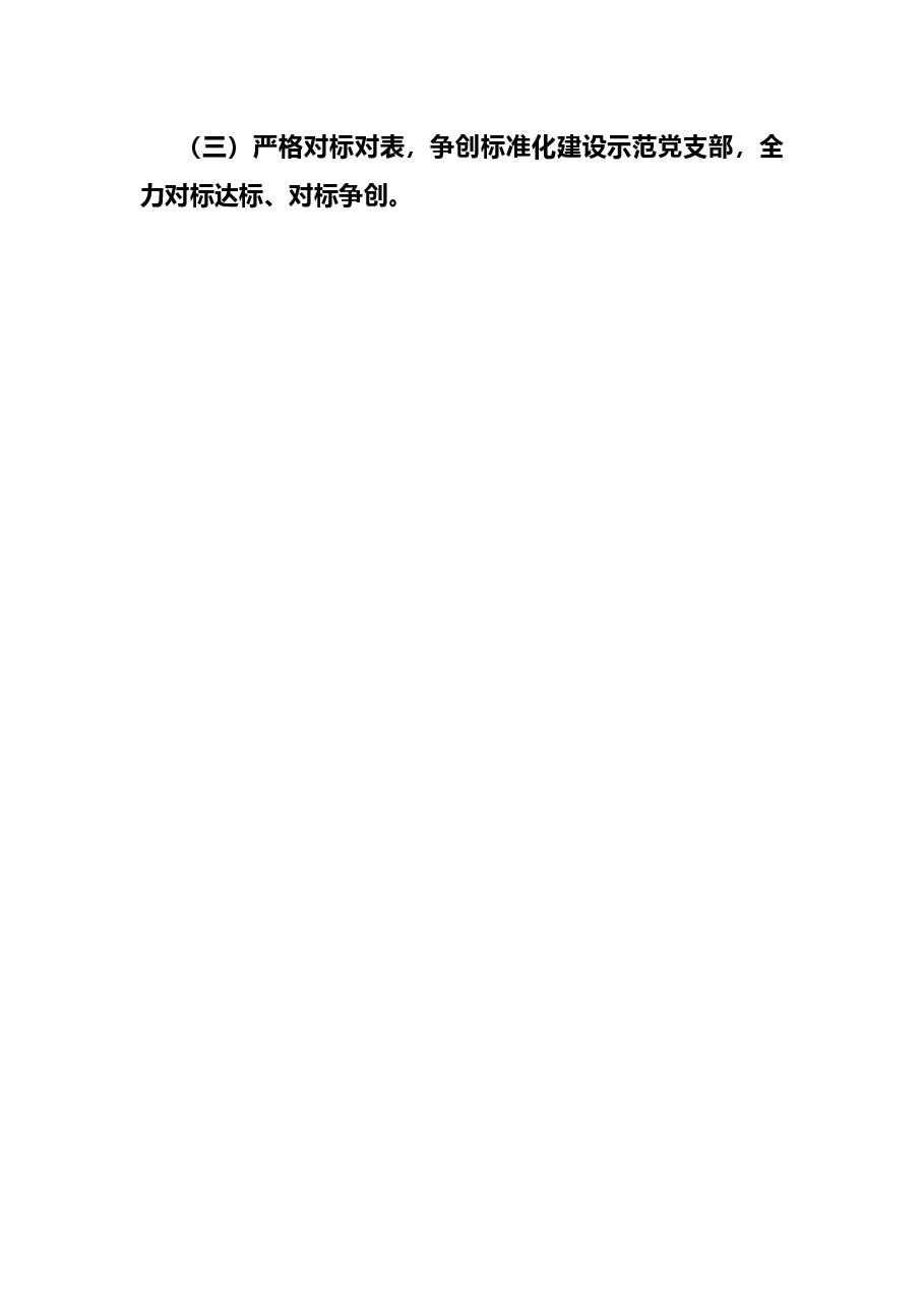 村党支部2022年上半年工作总结.docx,第4页预览