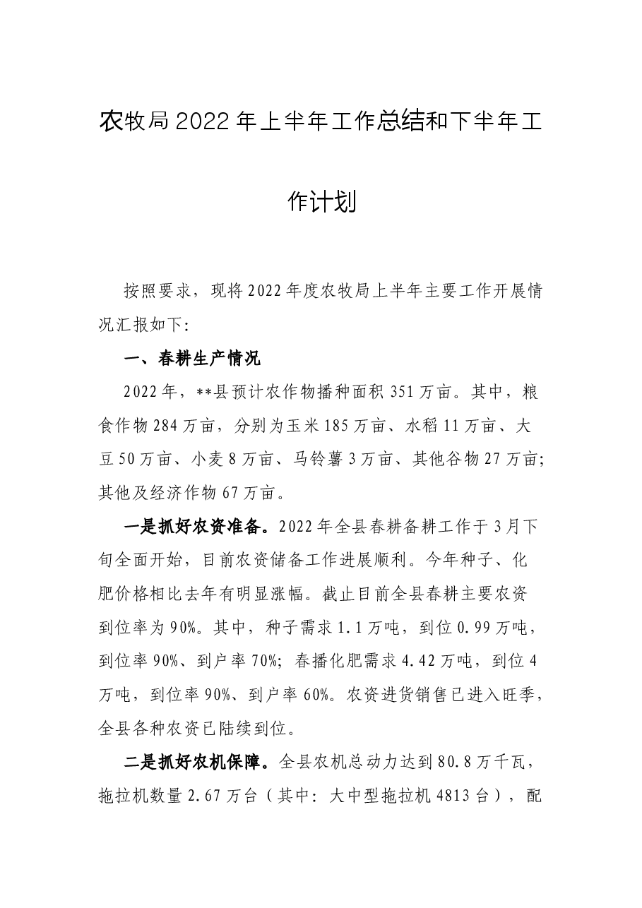 农牧局2022年上半年工作总结和下半年工作计划.docx,第1页预览