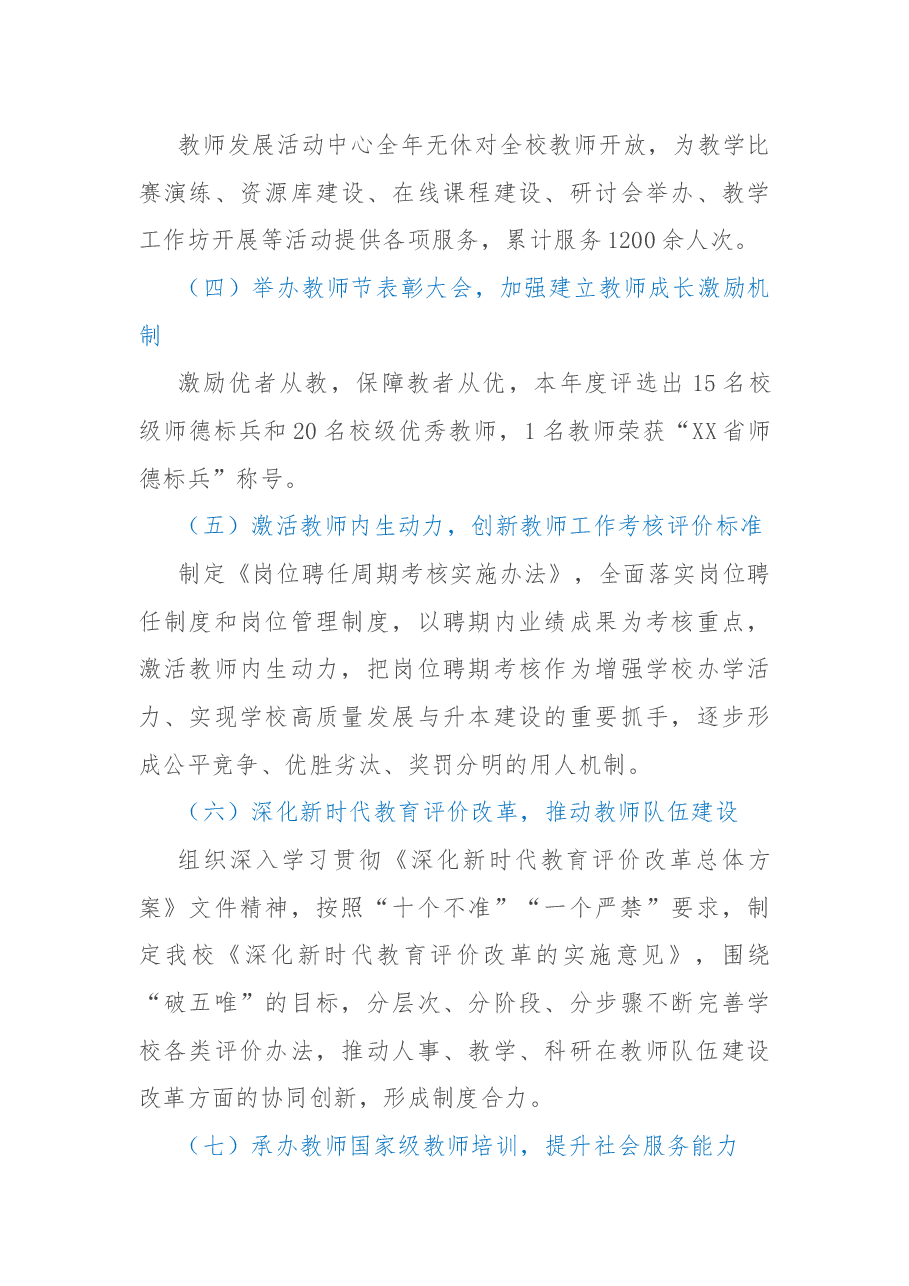 高校人事处2022年工作总结.docx,第4页预览