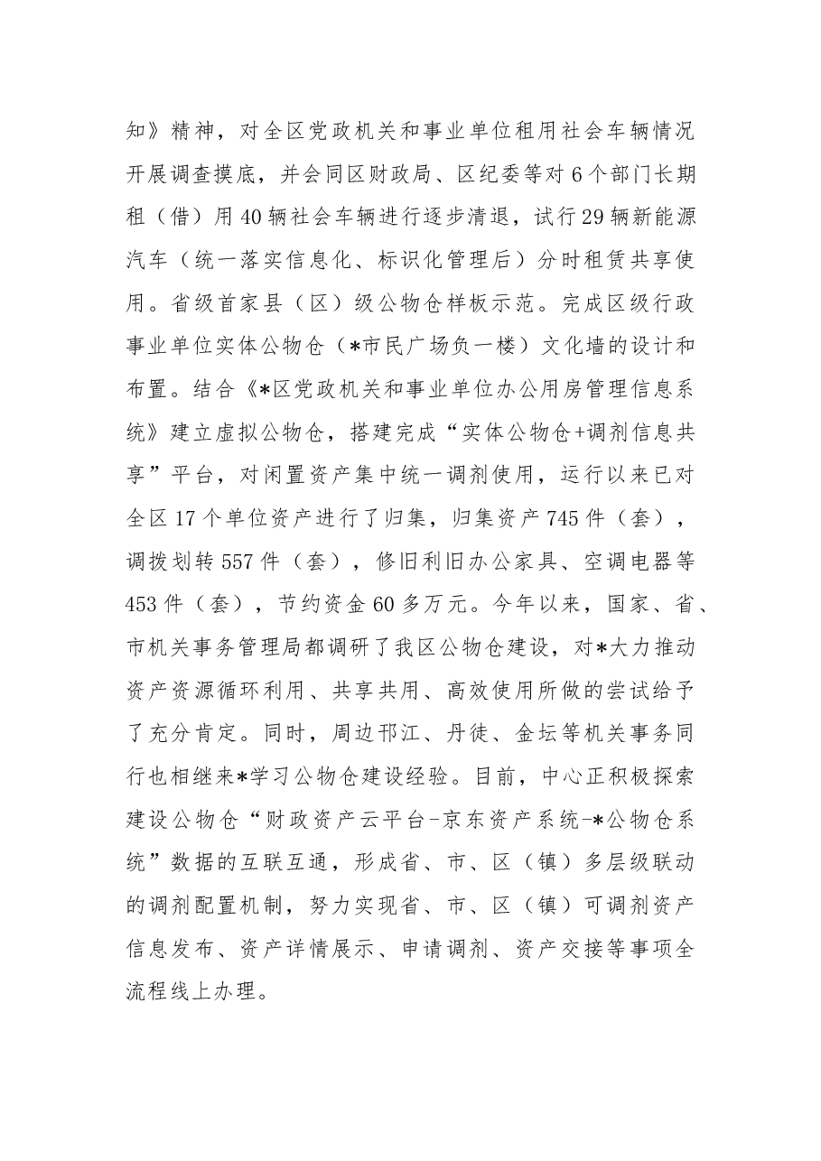 区机关事务管理中心2022年工作总结及2023年工作思路.docx,第3页预览