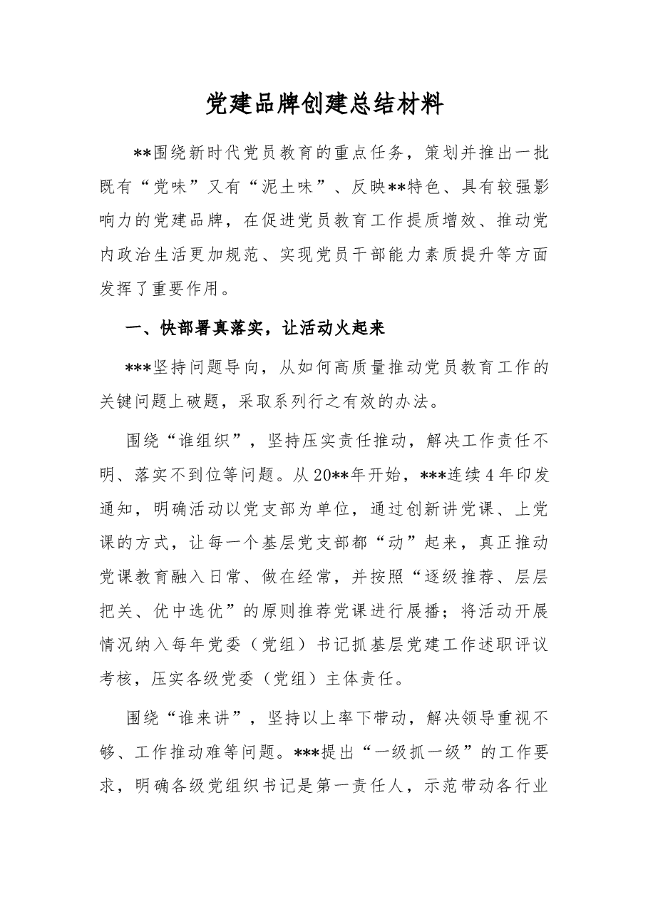 党建品牌创建总结材料.docx,第1页预览