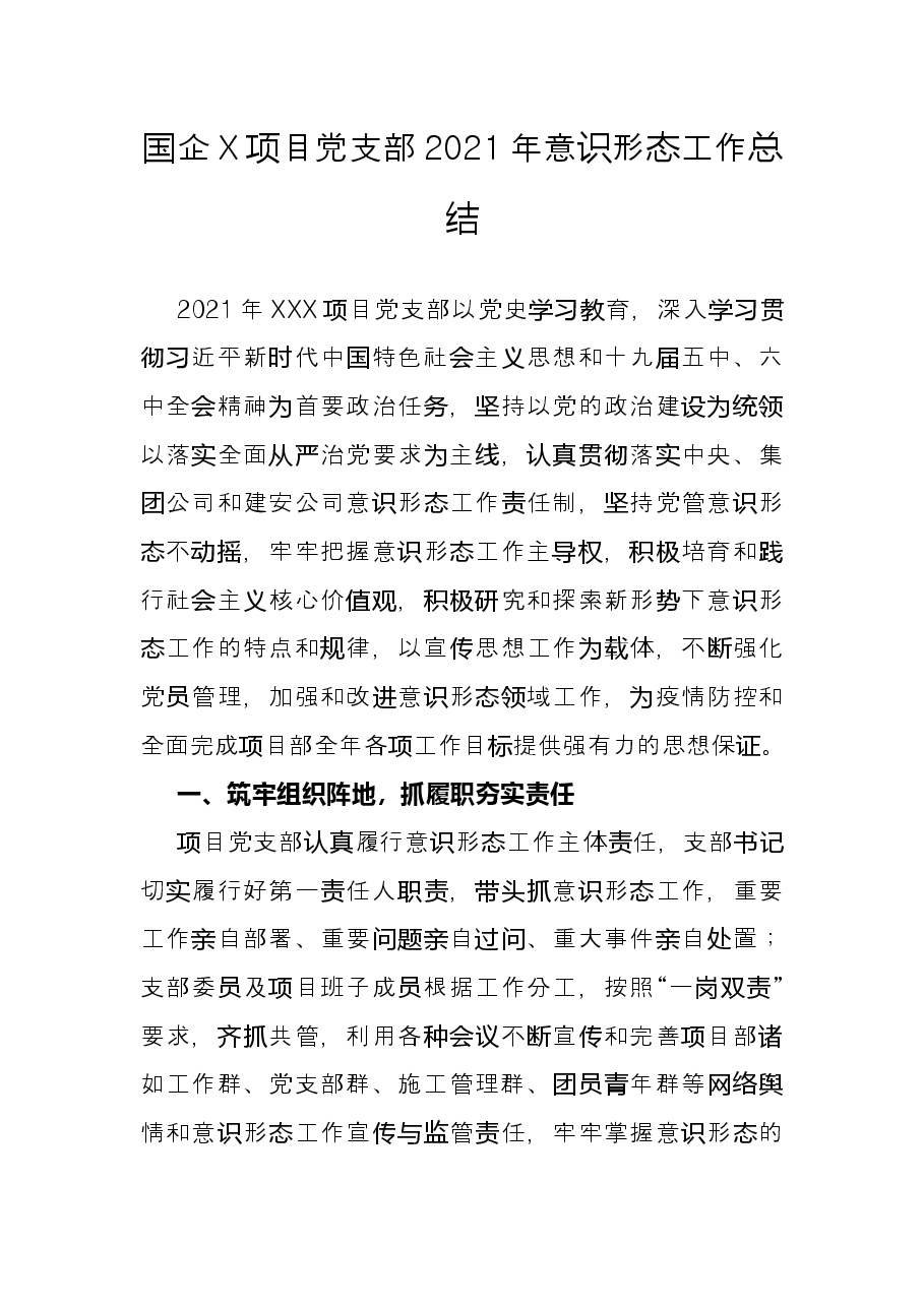 国企X项目党支部2021年意识形态工作总结.docx,第1页预览