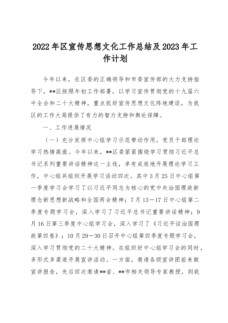 2022年区宣传思想文化工作总结及2023年 工作计划.docx,第1页预览
