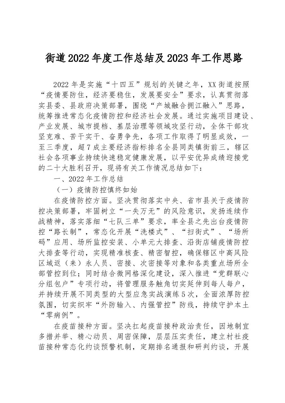 街道2022年度工作总结及2023年工作思路.docx,第1页预览