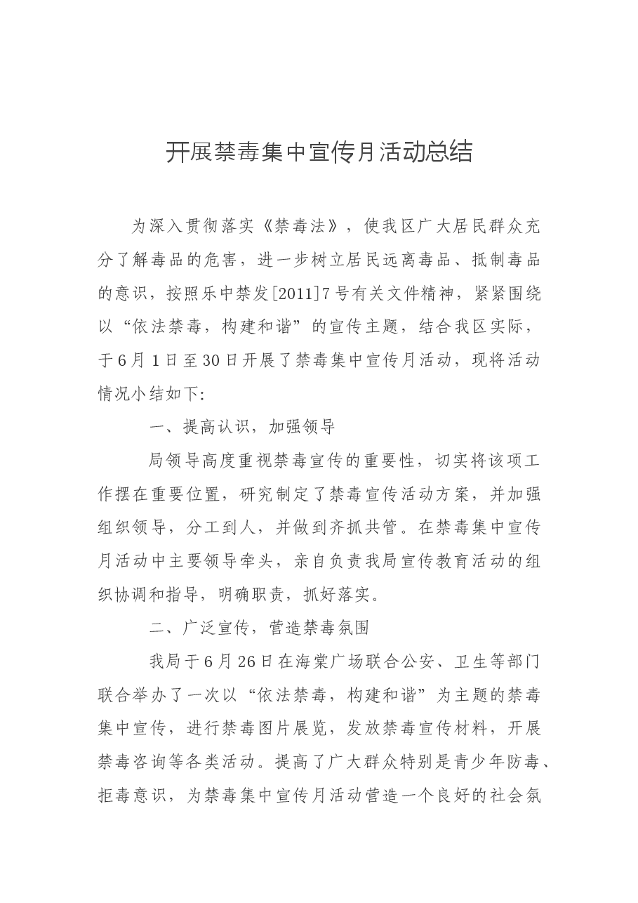 禁毒宣传月活动总结.docx,第1页预览