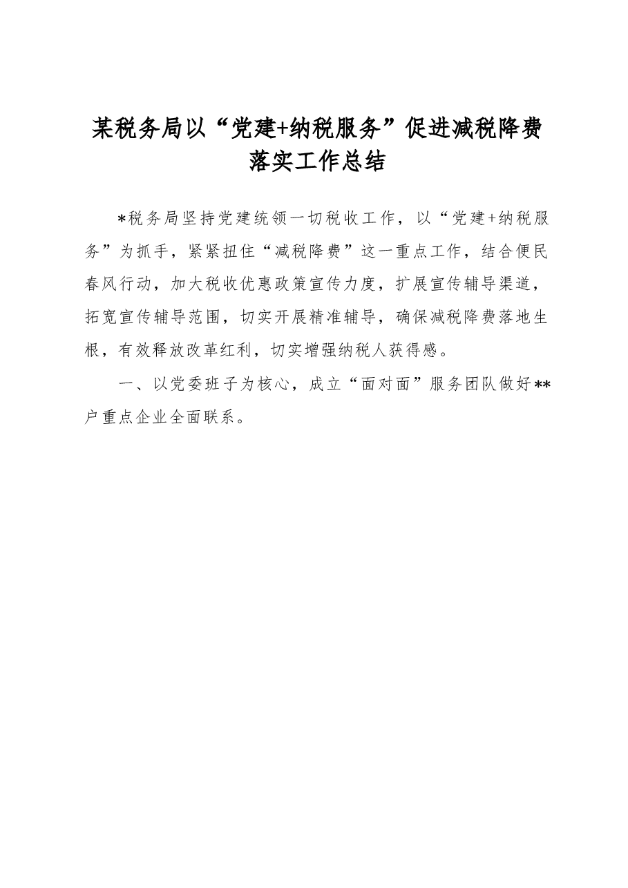 某税务局以“党建+纳税服务”促进减税降费落实工作总结.docx,第1页预览