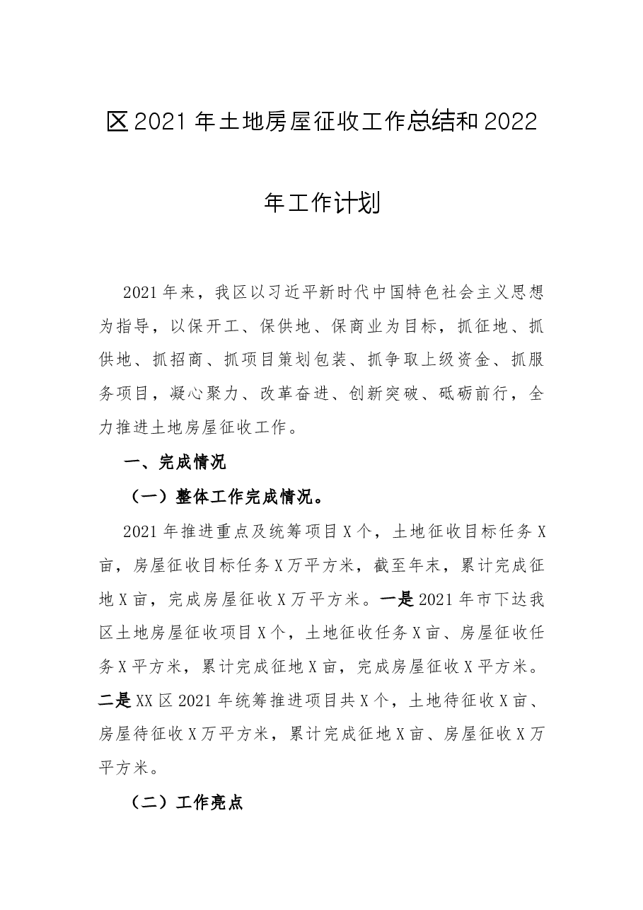区2021年土地房屋征收工作总结和2022年工作计划.docx,第1页预览