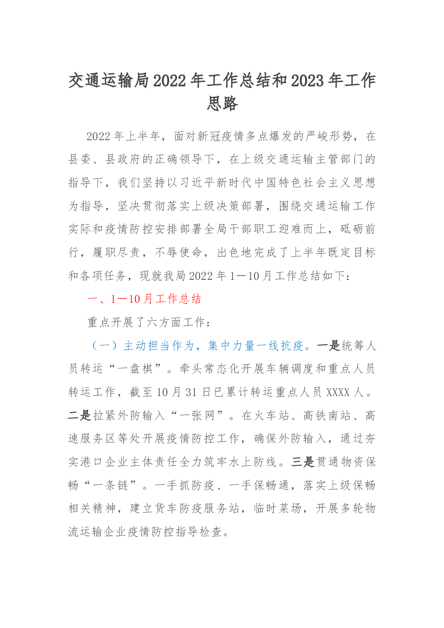 交通运输局2022年工作总结和2023年工作思路.docx,第1页预览