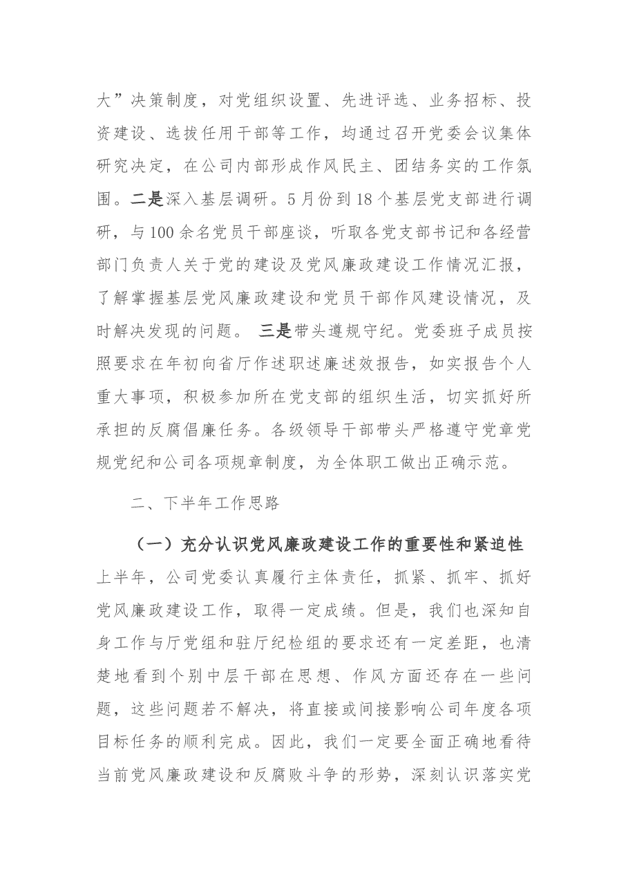 2021年上半年公司党委党风廉政建设工作总结.docx,第4页预览