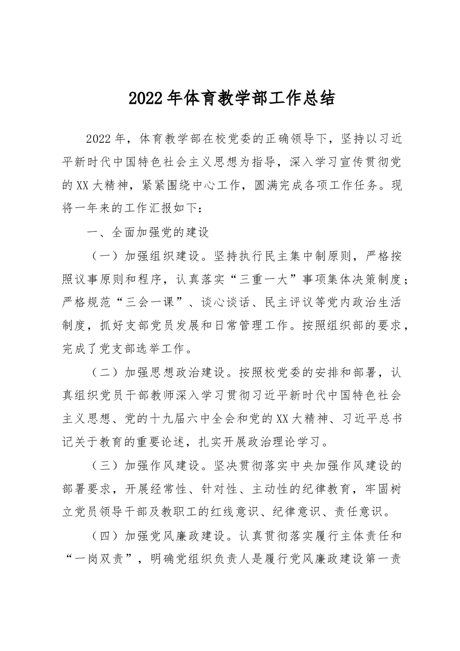 2022XX教学部工作总结(高校).docx,第1页预览