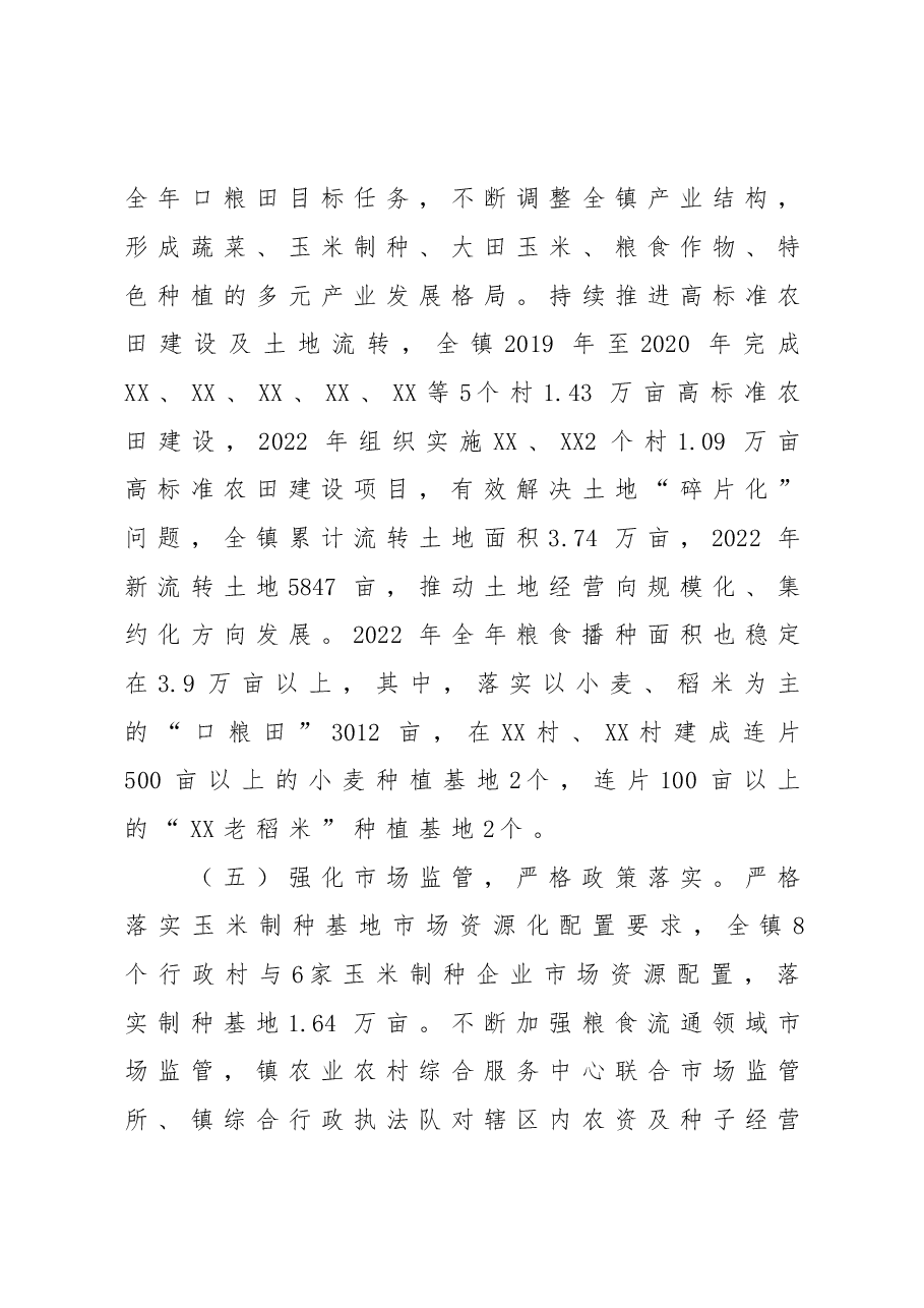 XX镇落实粮食安全责任制情况工作总结.doc,第4页预览