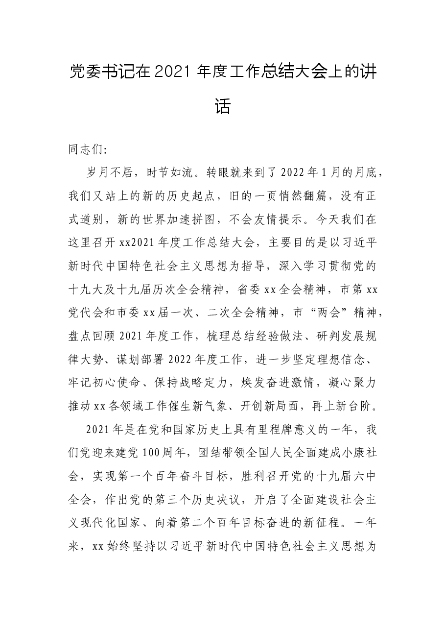 党委书记在2021年度工作总结大会上的讲话.docx,第1页预览