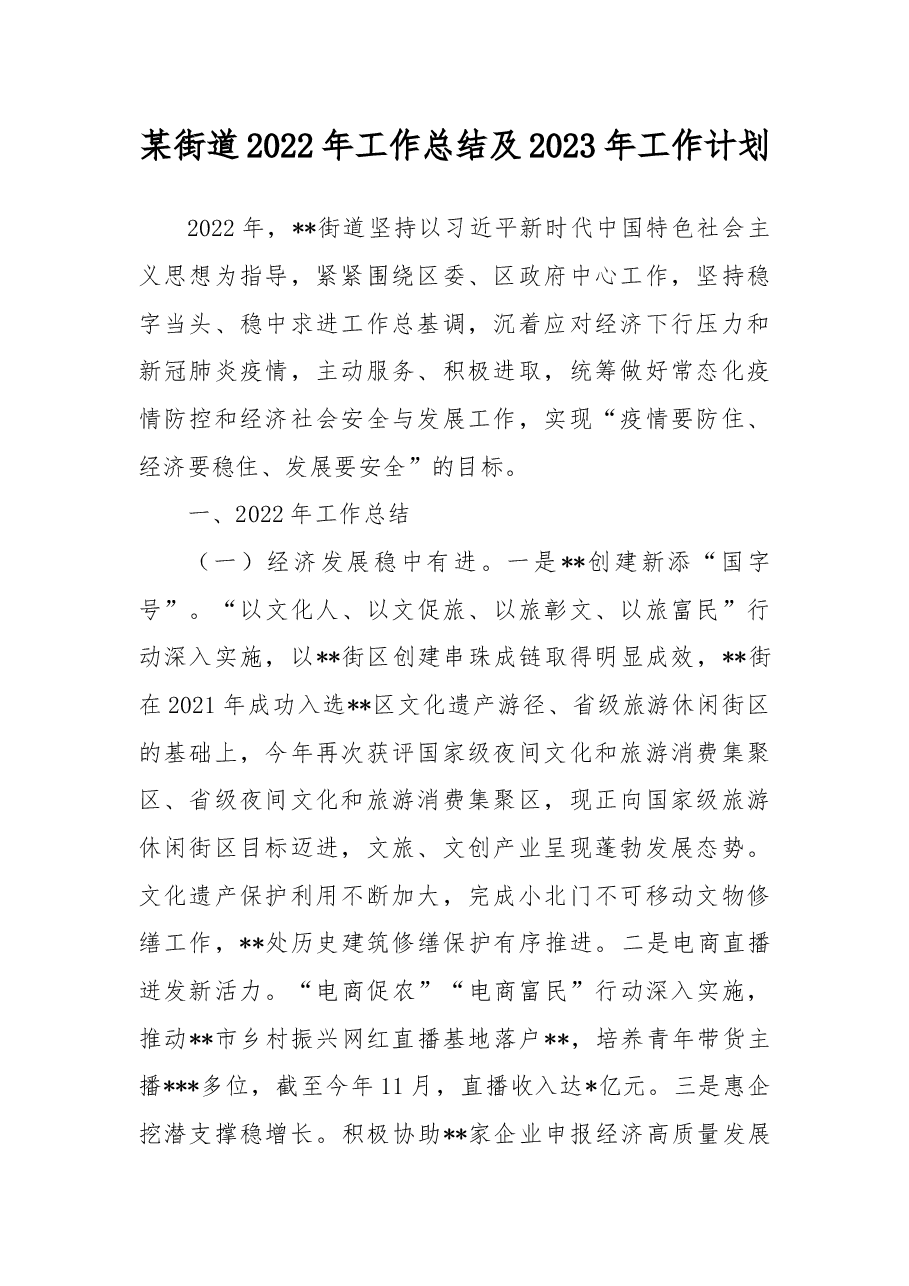 某街道2022年工作总结及2023年工作计划.docx,第1页预览
