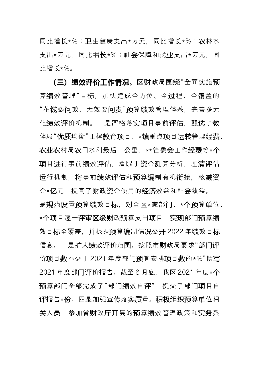 区财政局2022年上半年工作总结及下半年工作计划.docx,第2页预览